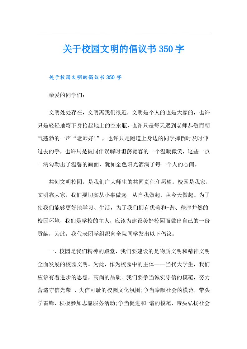 关于校园文明的倡议书350字