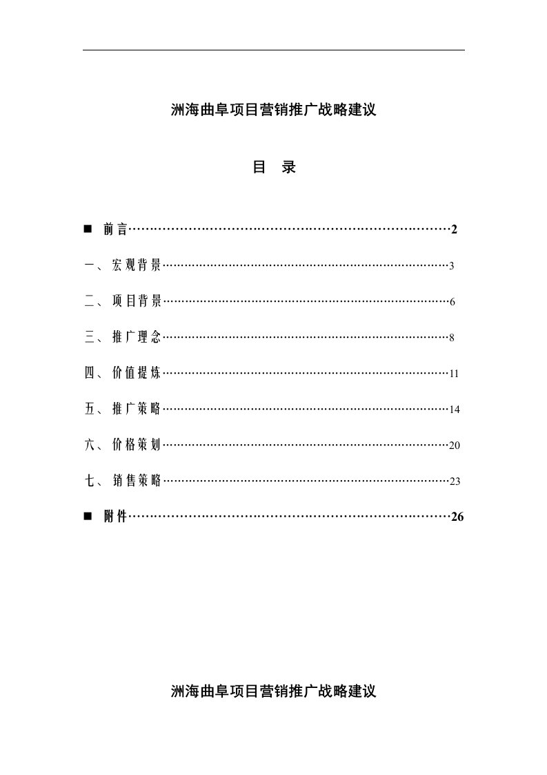 2006年山东洲海曲阜项目营销推广战略建议