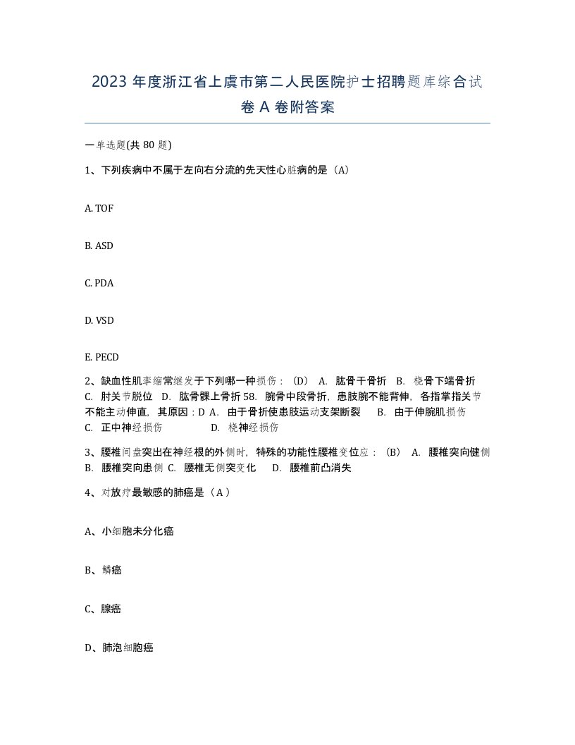 2023年度浙江省上虞市第二人民医院护士招聘题库综合试卷A卷附答案