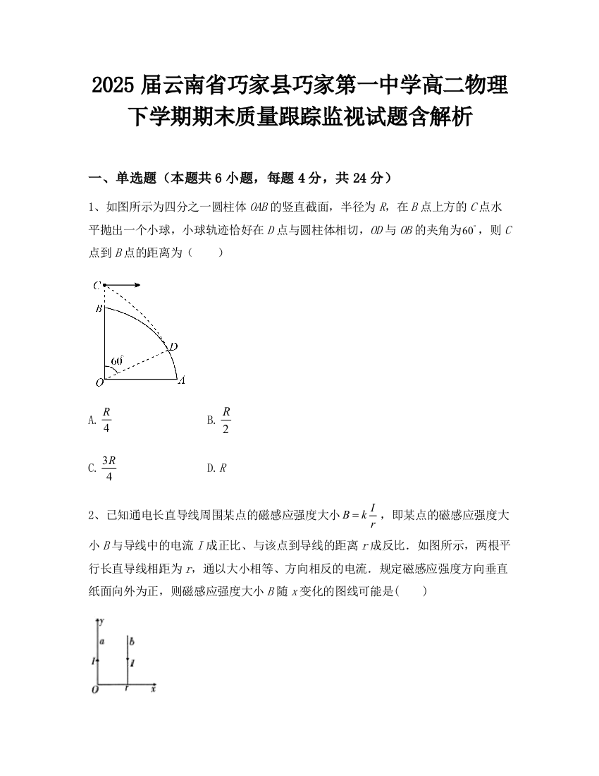 2025届云南省巧家县巧家第一中学高二物理下学期期末质量跟踪监视试题含解析