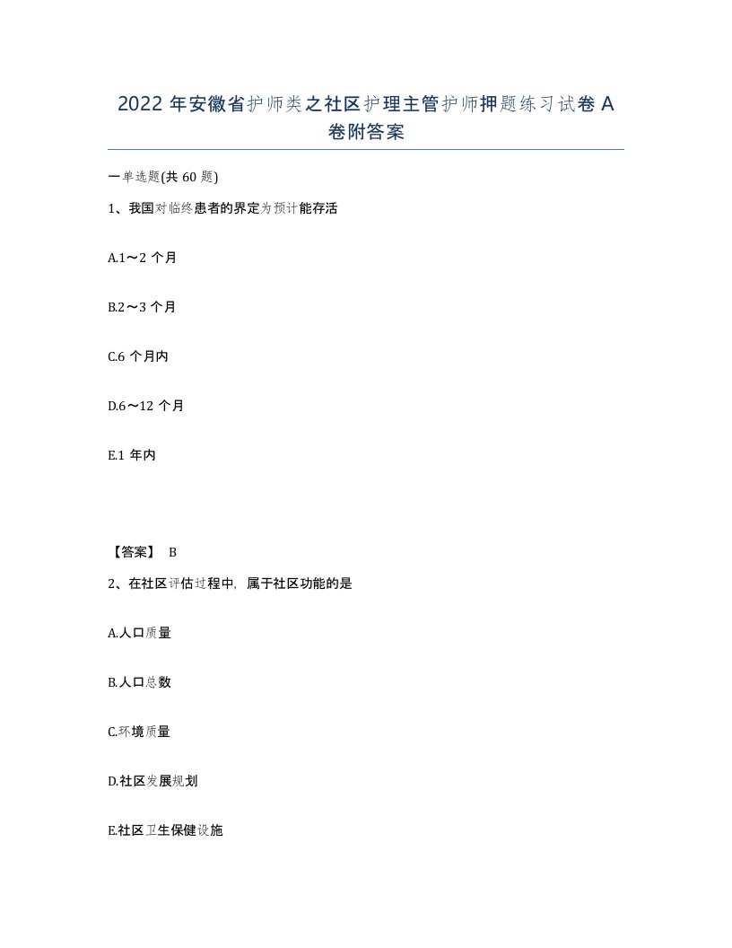 2022年安徽省护师类之社区护理主管护师押题练习试卷附答案