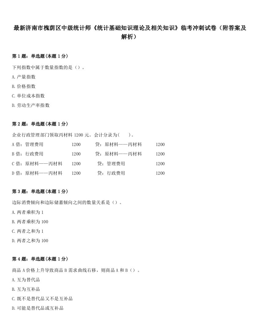 最新济南市槐荫区中级统计师《统计基础知识理论及相关知识》临考冲刺试卷（附答案及解析）