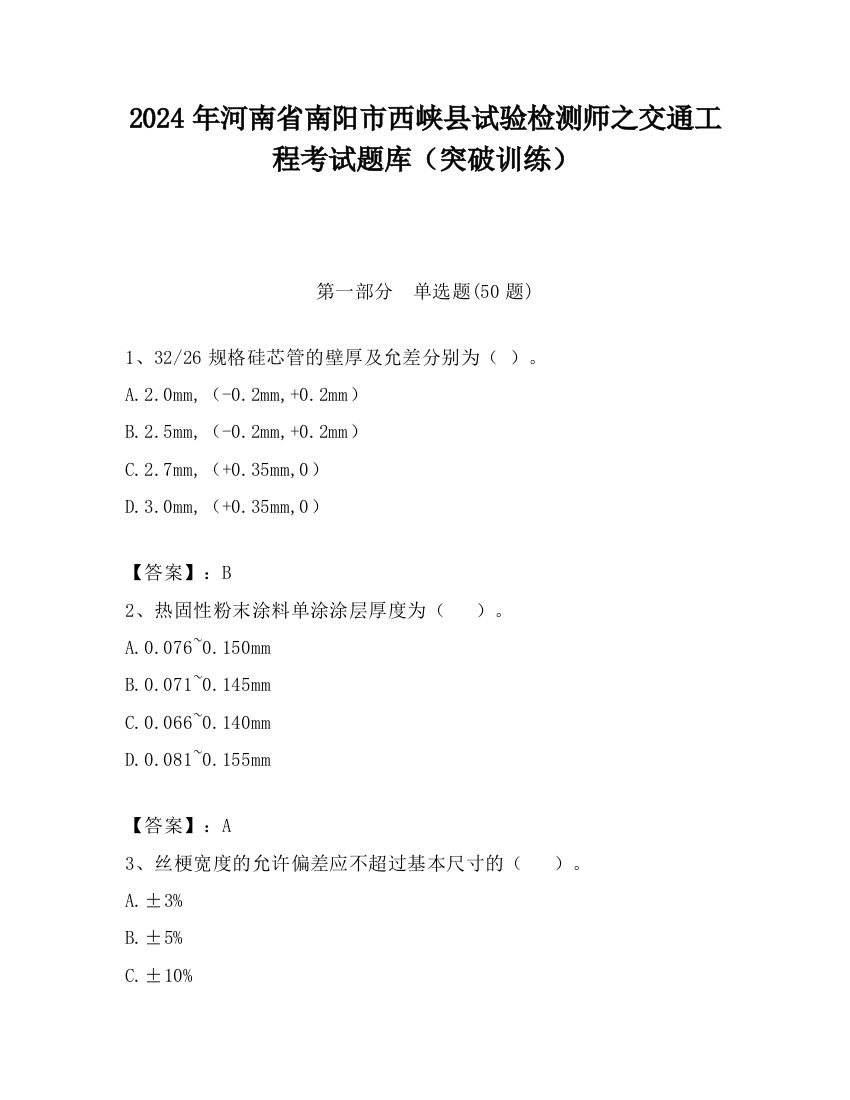 2024年河南省南阳市西峡县试验检测师之交通工程考试题库（突破训练）