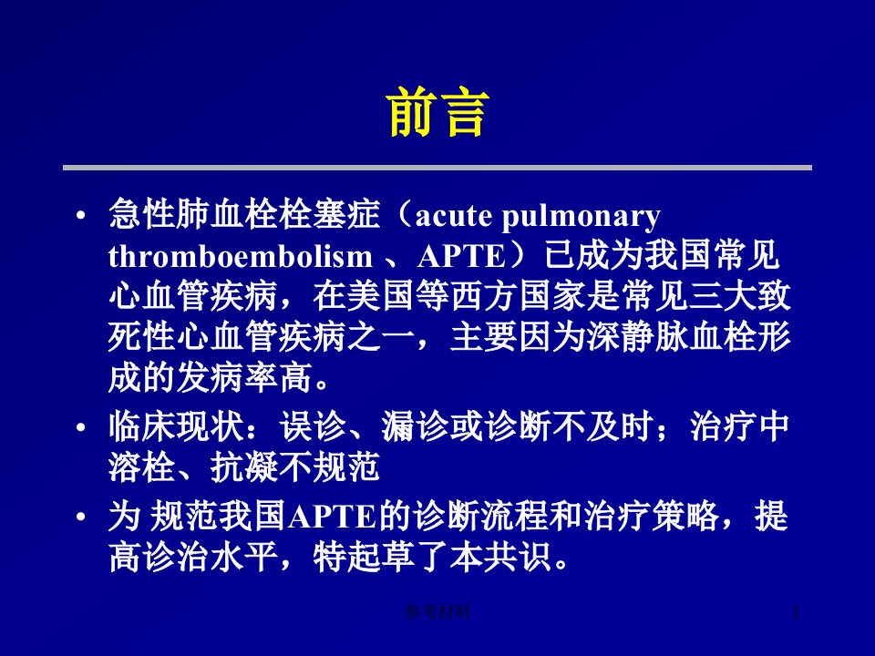 急性肺栓塞诊治中国专家共识内容详析