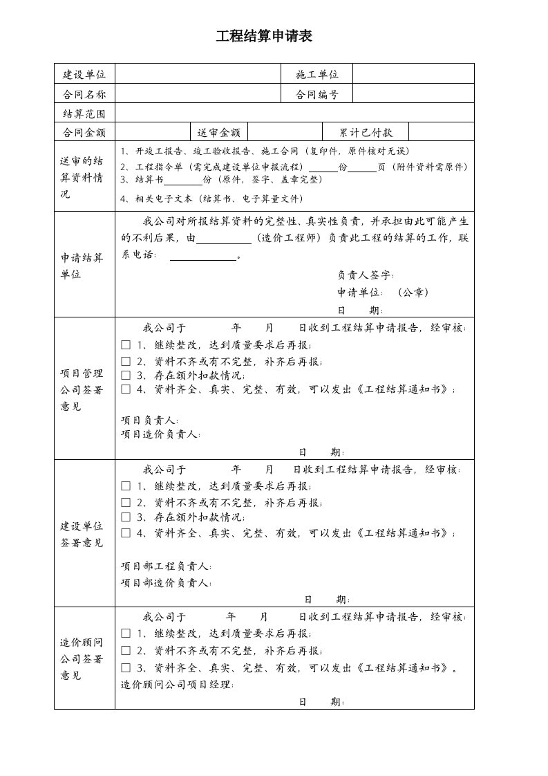 工程竣工结算申请单