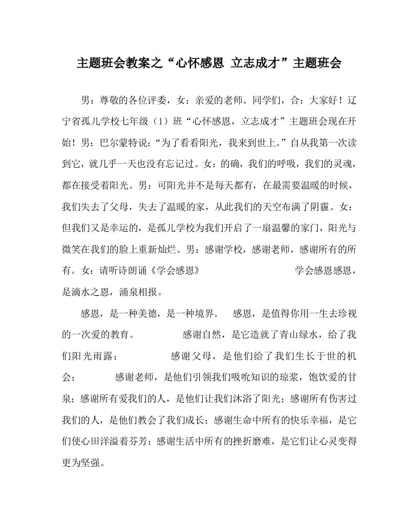 主题班会教案之心怀感恩立志成才主题班会WORD版