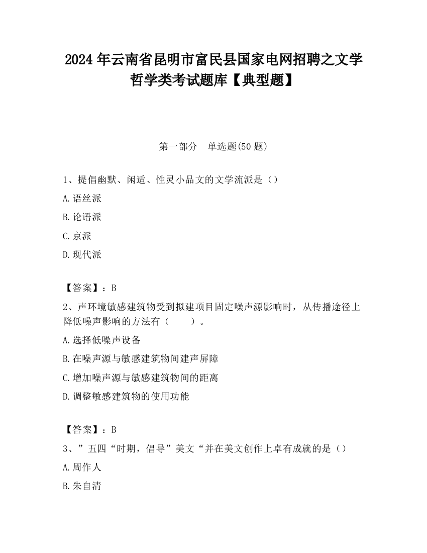 2024年云南省昆明市富民县国家电网招聘之文学哲学类考试题库【典型题】