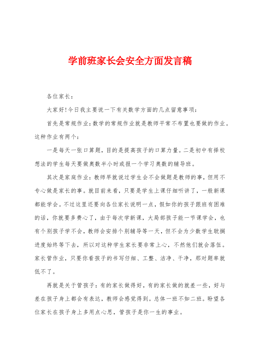 学前班家长会安全方面发言稿