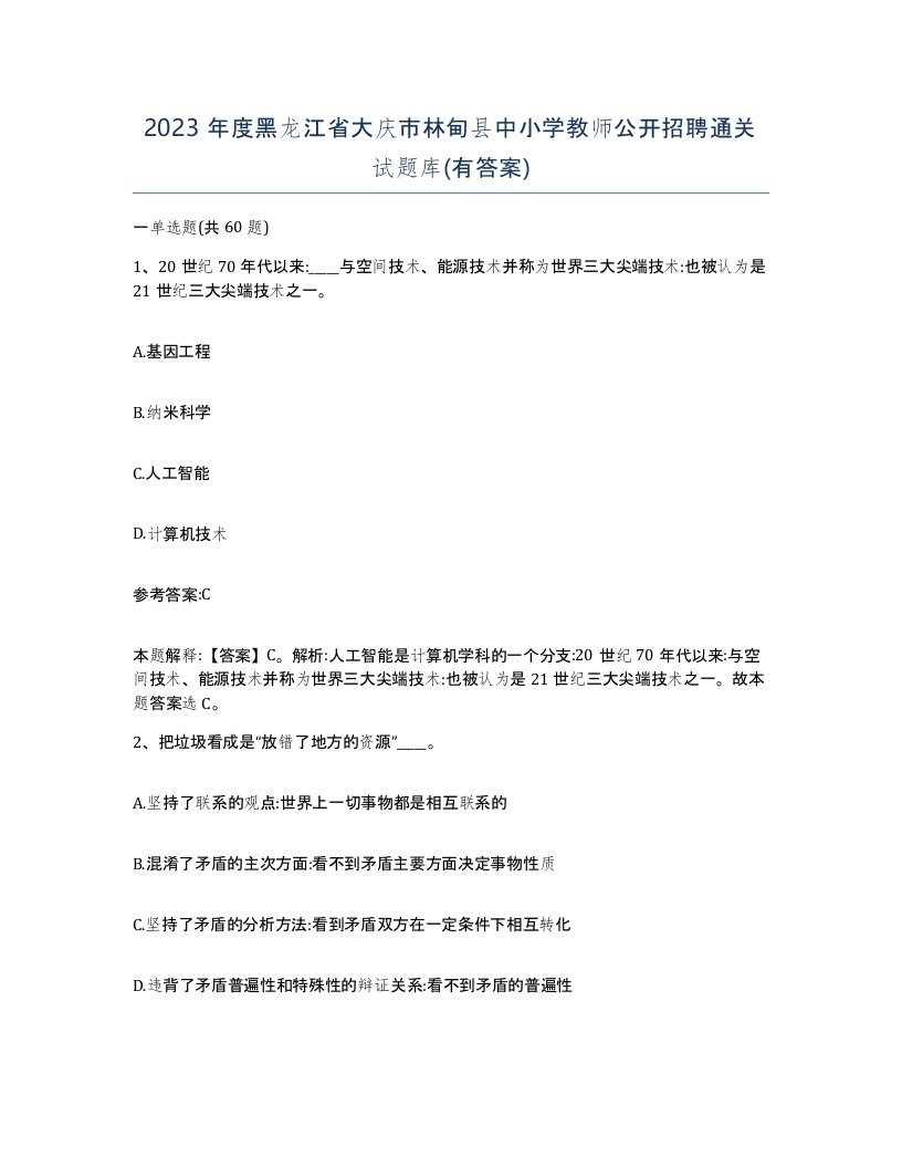 2023年度黑龙江省大庆市林甸县中小学教师公开招聘通关试题库有答案