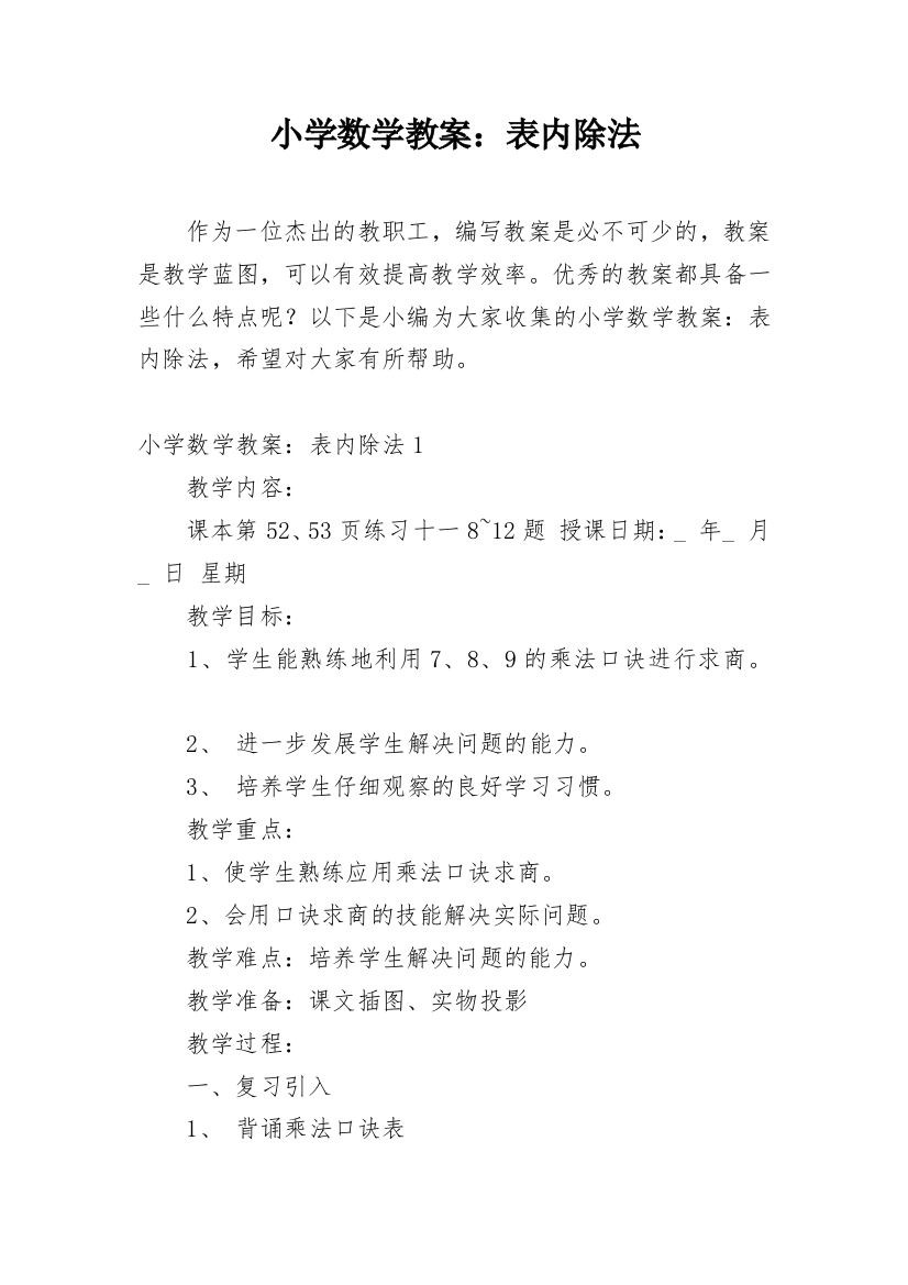 小学数学教案：表内除法