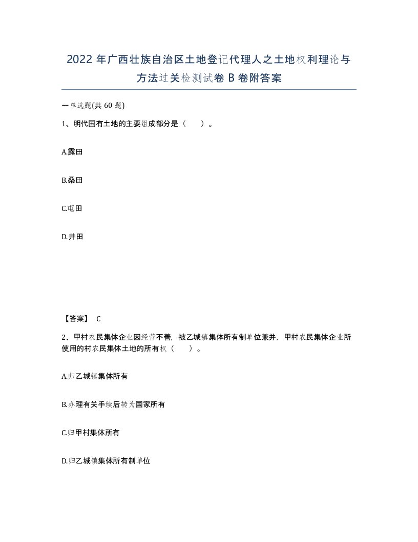 2022年广西壮族自治区土地登记代理人之土地权利理论与方法过关检测试卷B卷附答案