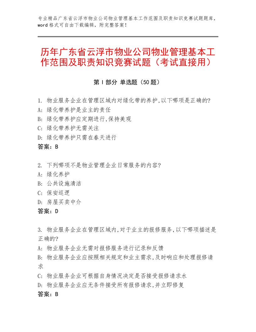 历年广东省云浮市物业公司物业管理基本工作范围及职责知识竞赛试题（考试直接用）