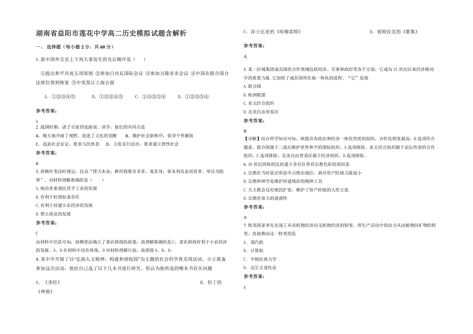 湖南省益阳市莲花中学高二历史模拟试题含解析