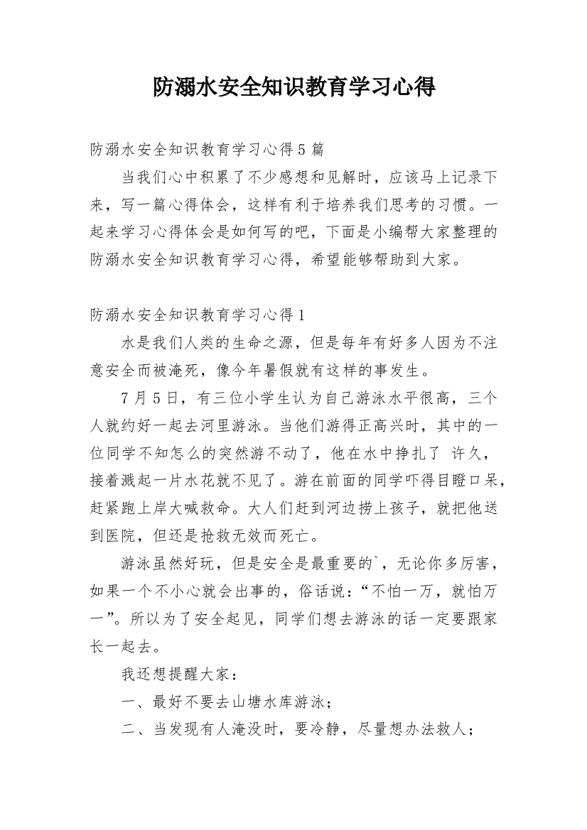 防溺水安全知识教育学习心得