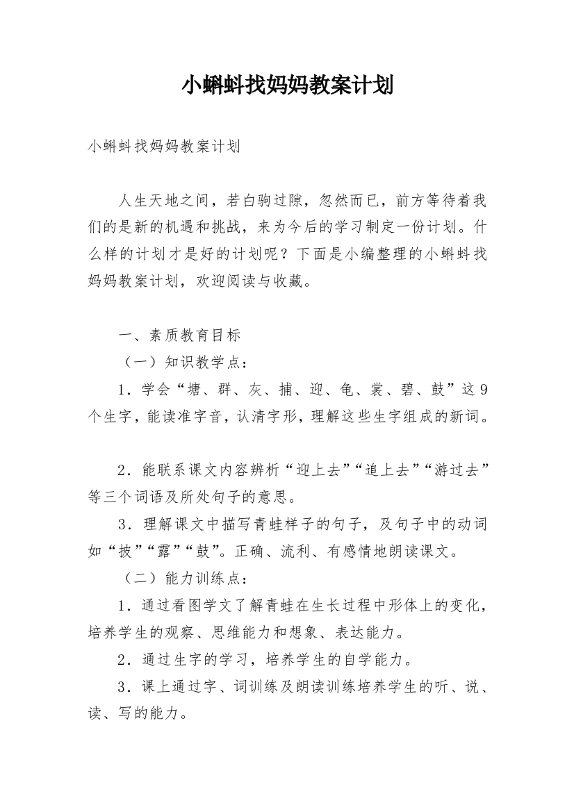 小蝌蚪找妈妈教案计划