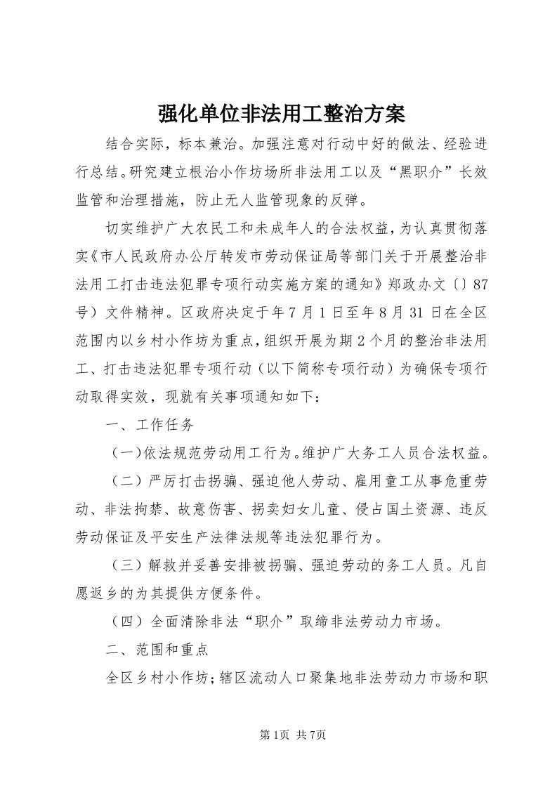 5强化单位非法用工整治方案