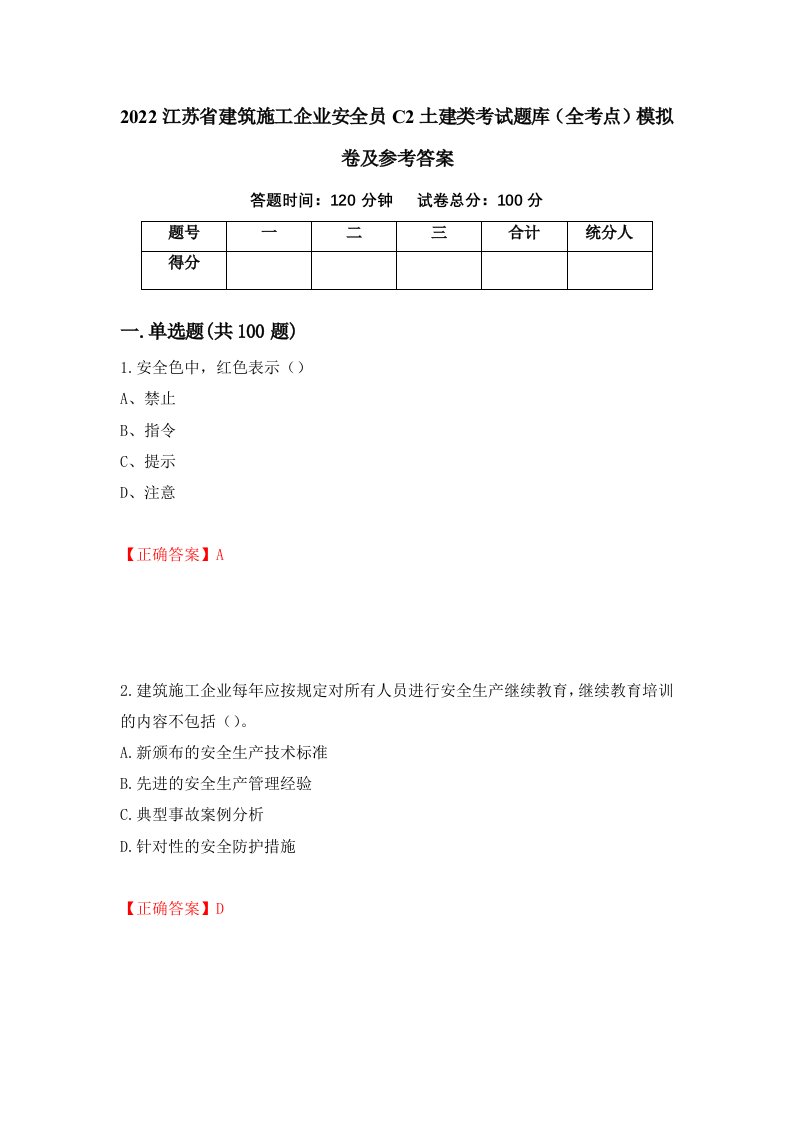 2022江苏省建筑施工企业安全员C2土建类考试题库全考点模拟卷及参考答案30