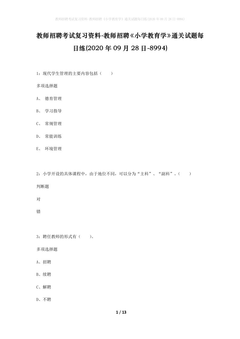 教师招聘考试复习资料-教师招聘小学教育学通关试题每日练2020年09月28日-8994