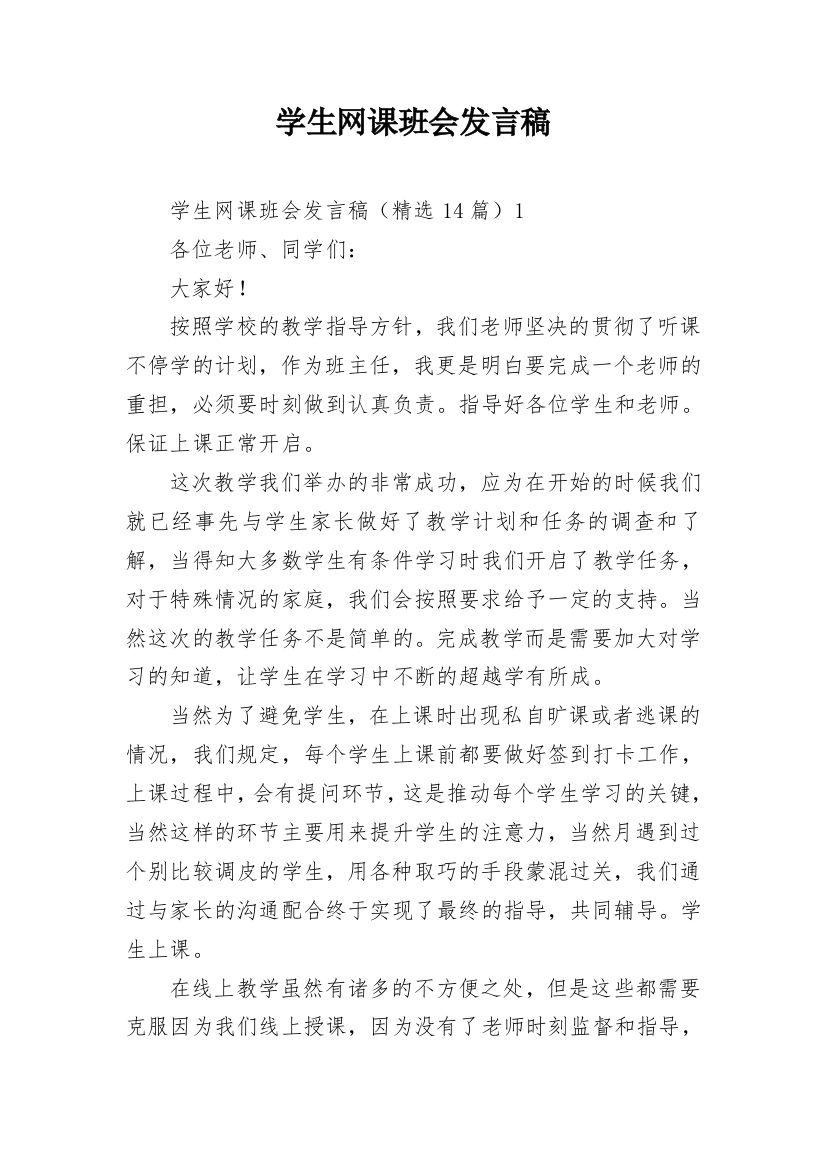 学生网课班会发言稿