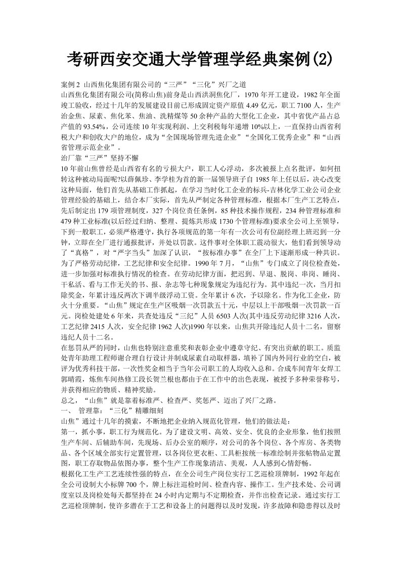 考研西安交通大学管理学经典案例(2)