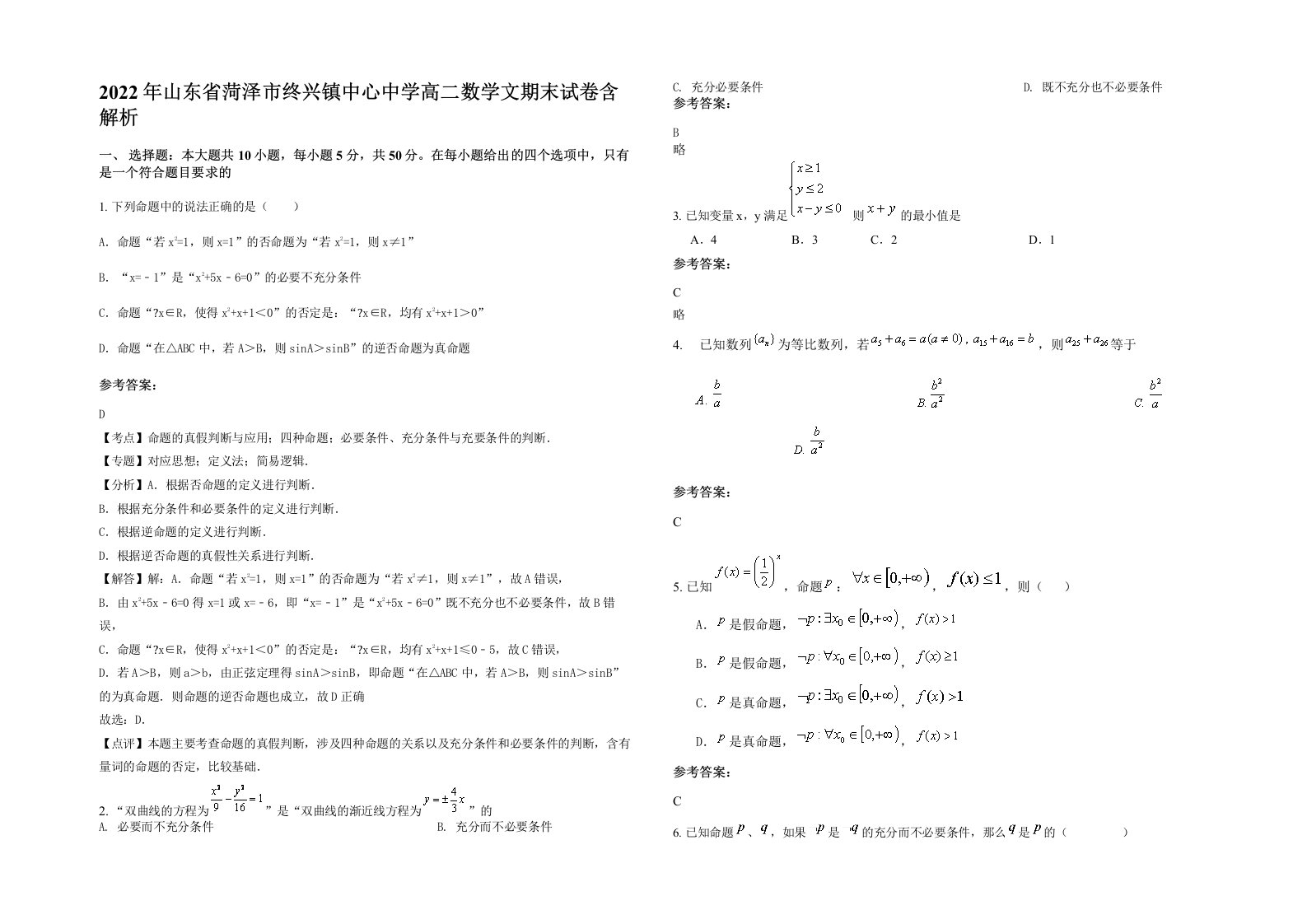 2022年山东省菏泽市终兴镇中心中学高二数学文期末试卷含解析