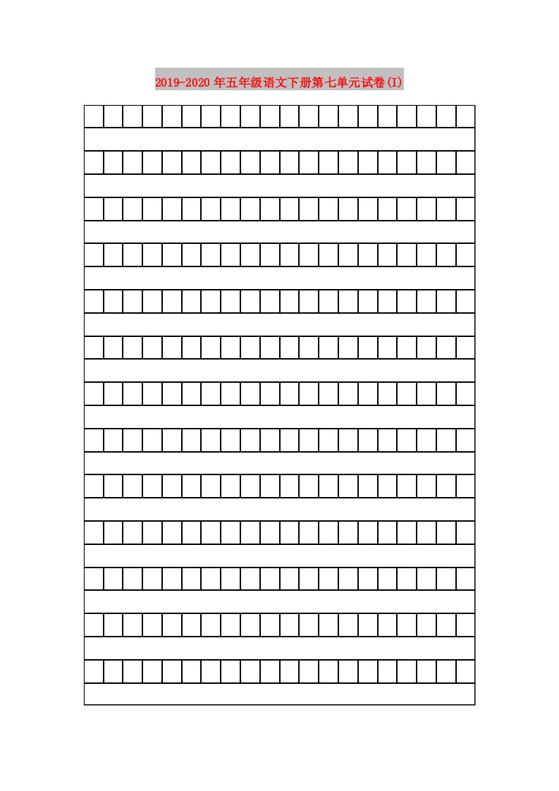 2019-2020年五年级语文下册第七单元试卷(I)