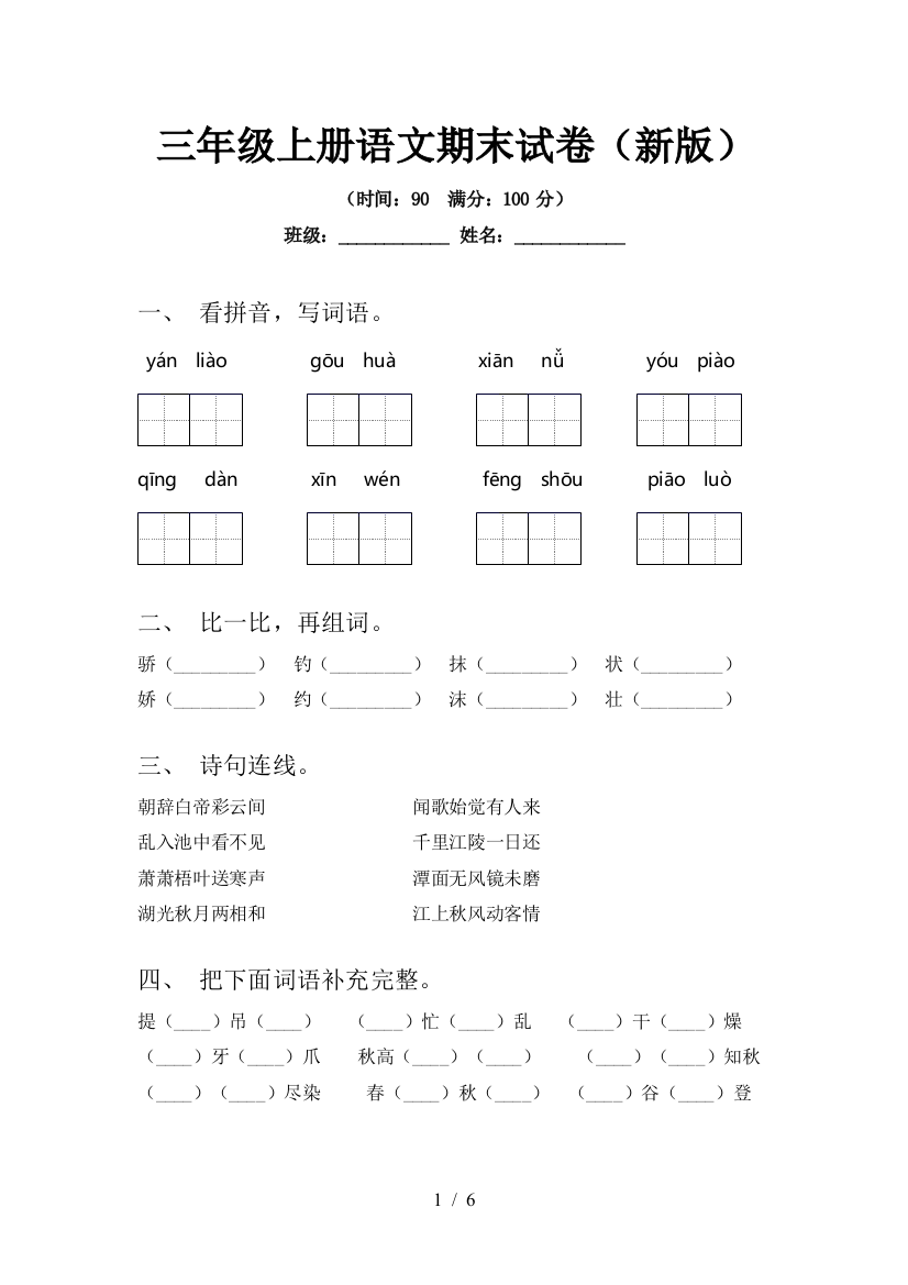 三年级上册语文期末试卷(新版)