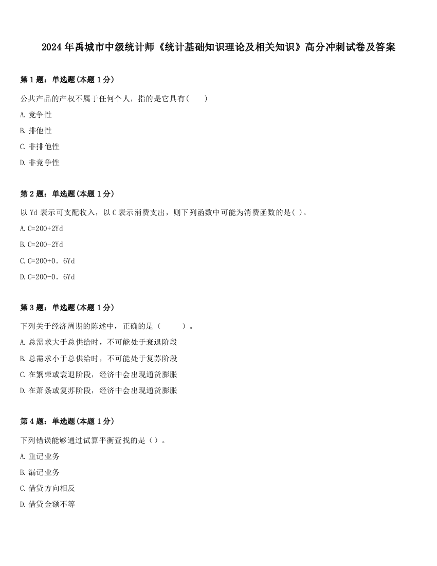 2024年禹城市中级统计师《统计基础知识理论及相关知识》高分冲刺试卷及答案