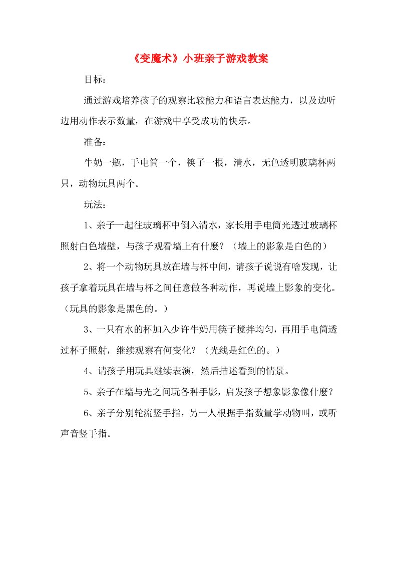 《变魔术》小班亲子游戏教案