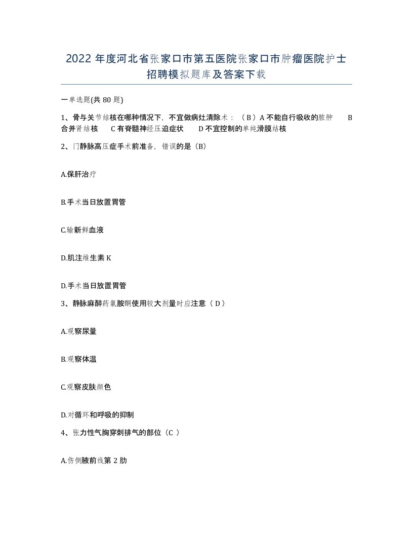 2022年度河北省张家口市第五医院张家口市肿瘤医院护士招聘模拟题库及答案