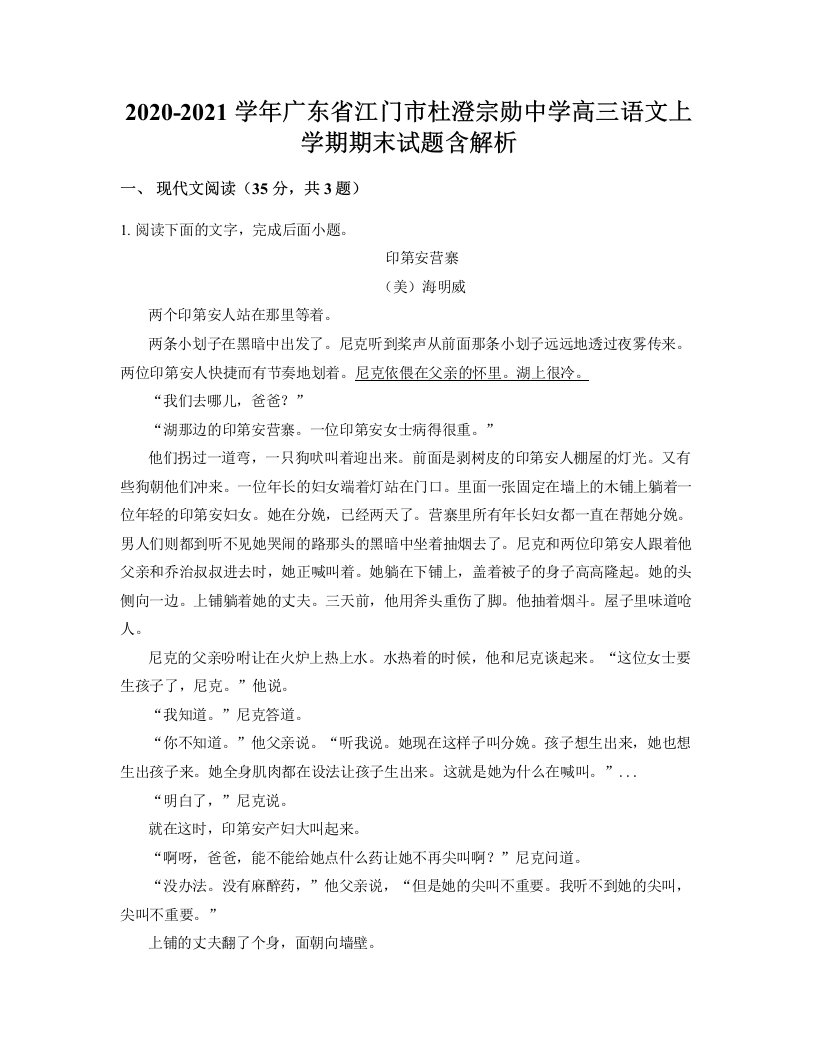 2020-2021学年广东省江门市杜澄宗勋中学高三语文上学期期末试题含解析