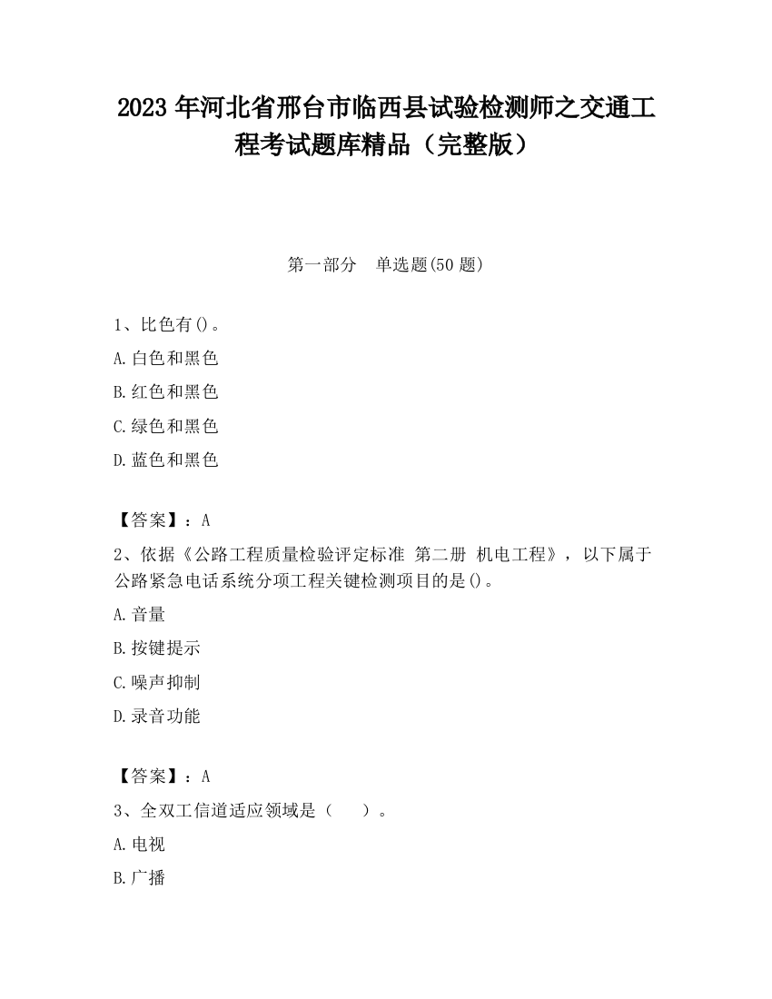 2023年河北省邢台市临西县试验检测师之交通工程考试题库精品（完整版）