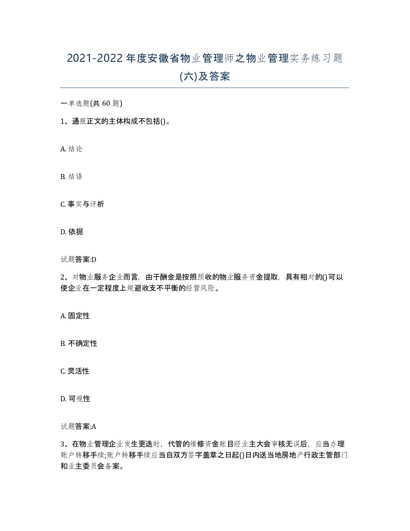 2021-2022年度安徽省物业管理师之物业管理实务练习题六及答案