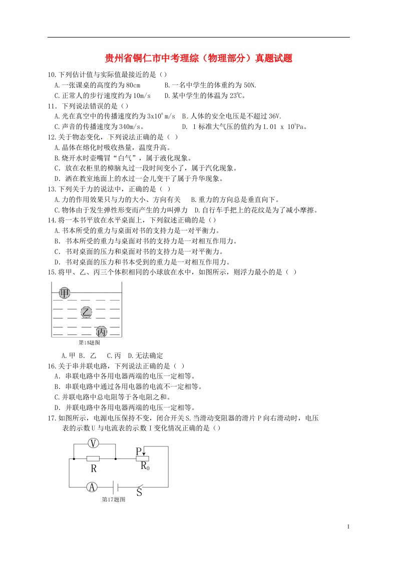 贵州省铜仁市中考理综（物理部分）真题试题