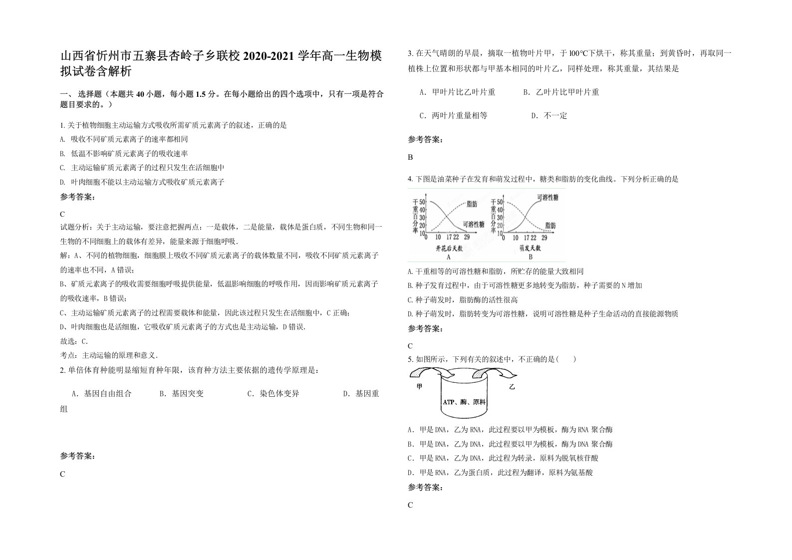 山西省忻州市五寨县杏岭子乡联校2020-2021学年高一生物模拟试卷含解析