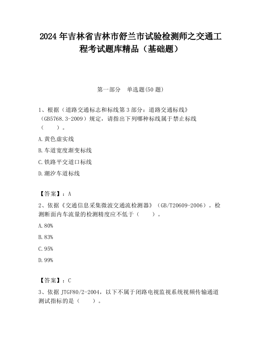 2024年吉林省吉林市舒兰市试验检测师之交通工程考试题库精品（基础题）