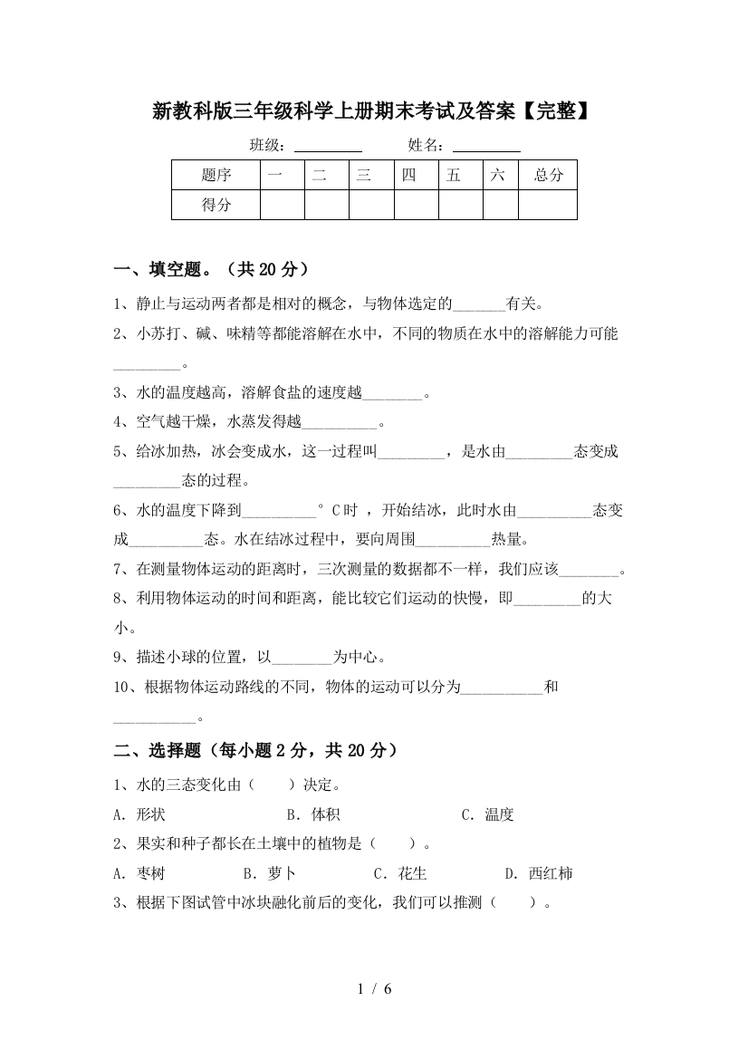 新教科版三年级科学上册期末考试及答案【完整】