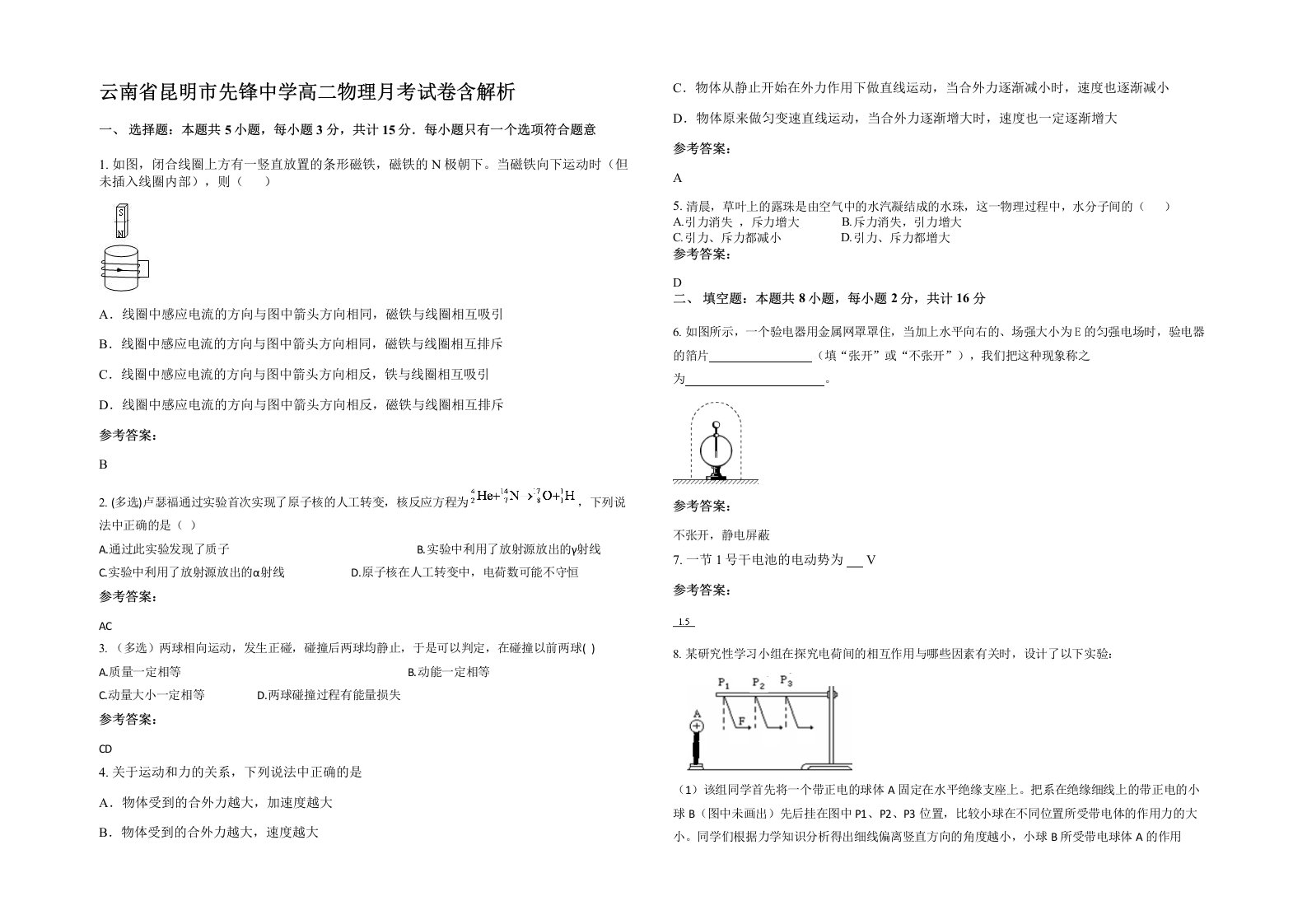 云南省昆明市先锋中学高二物理月考试卷含解析