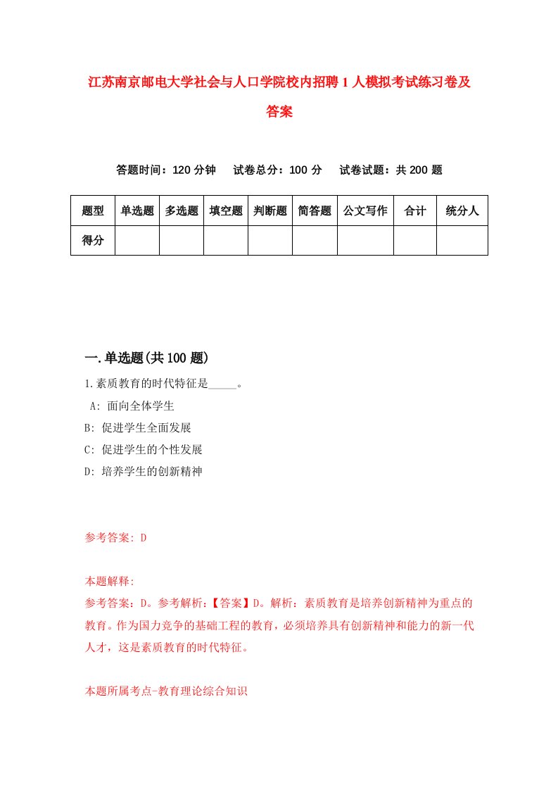 江苏南京邮电大学社会与人口学院校内招聘1人模拟考试练习卷及答案第0期