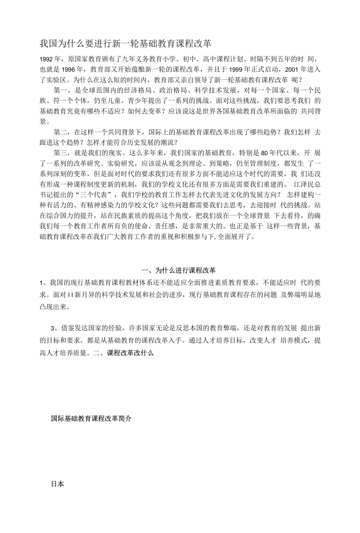 我国为什么要进行新一轮基础教育课程改革