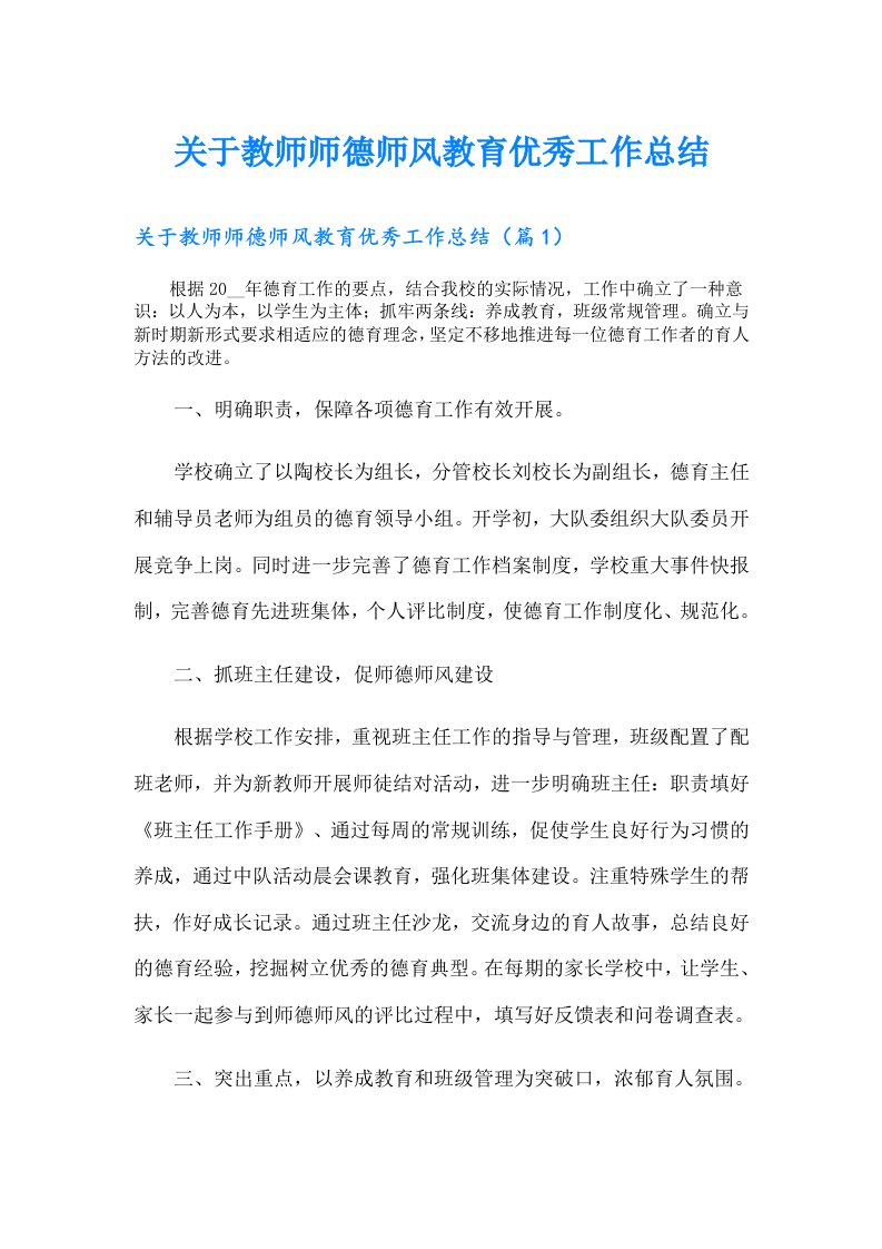 关于教师师德师风教育优秀工作总结