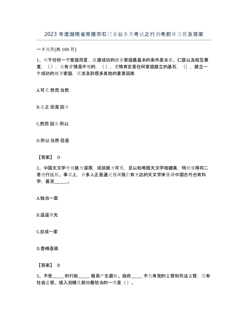 2023年度湖南省常德市石门县公务员考试之行测考前练习题及答案