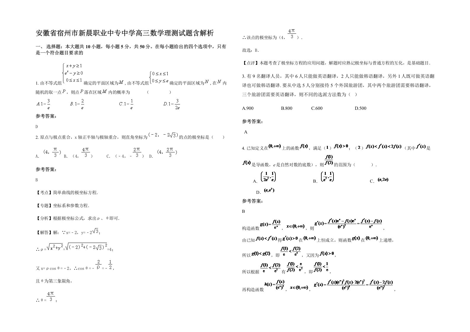 安徽省宿州市新晨职业中专中学高三数学理测试题含解析