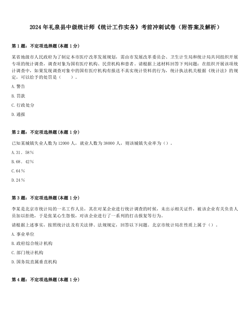 2024年礼泉县中级统计师《统计工作实务》考前冲刺试卷（附答案及解析）