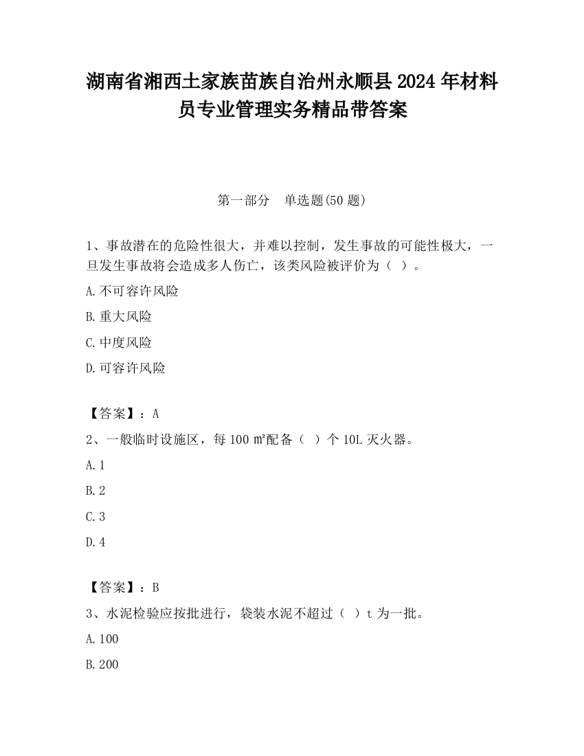 湖南省湘西土家族苗族自治州永顺县2024年材料员专业管理实务精品带答案