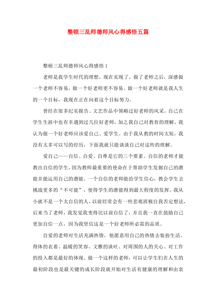 整顿三乱师德师风心得感悟五篇