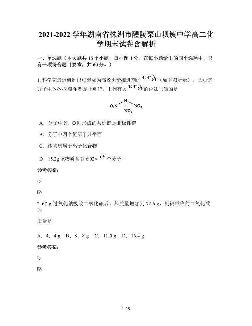 2021-2022学年湖南省株洲市醴陵栗山坝镇中学高二化学期末试卷含解析