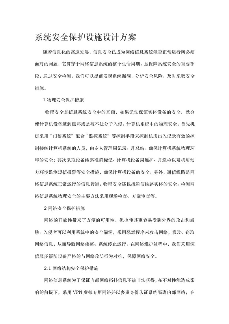 系统安全保护设施设计方案