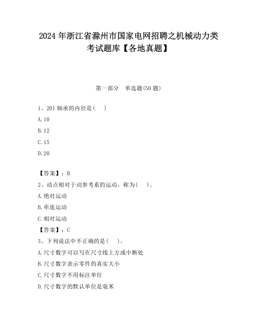 2024年浙江省滁州市国家电网招聘之机械动力类考试题库【各地真题】