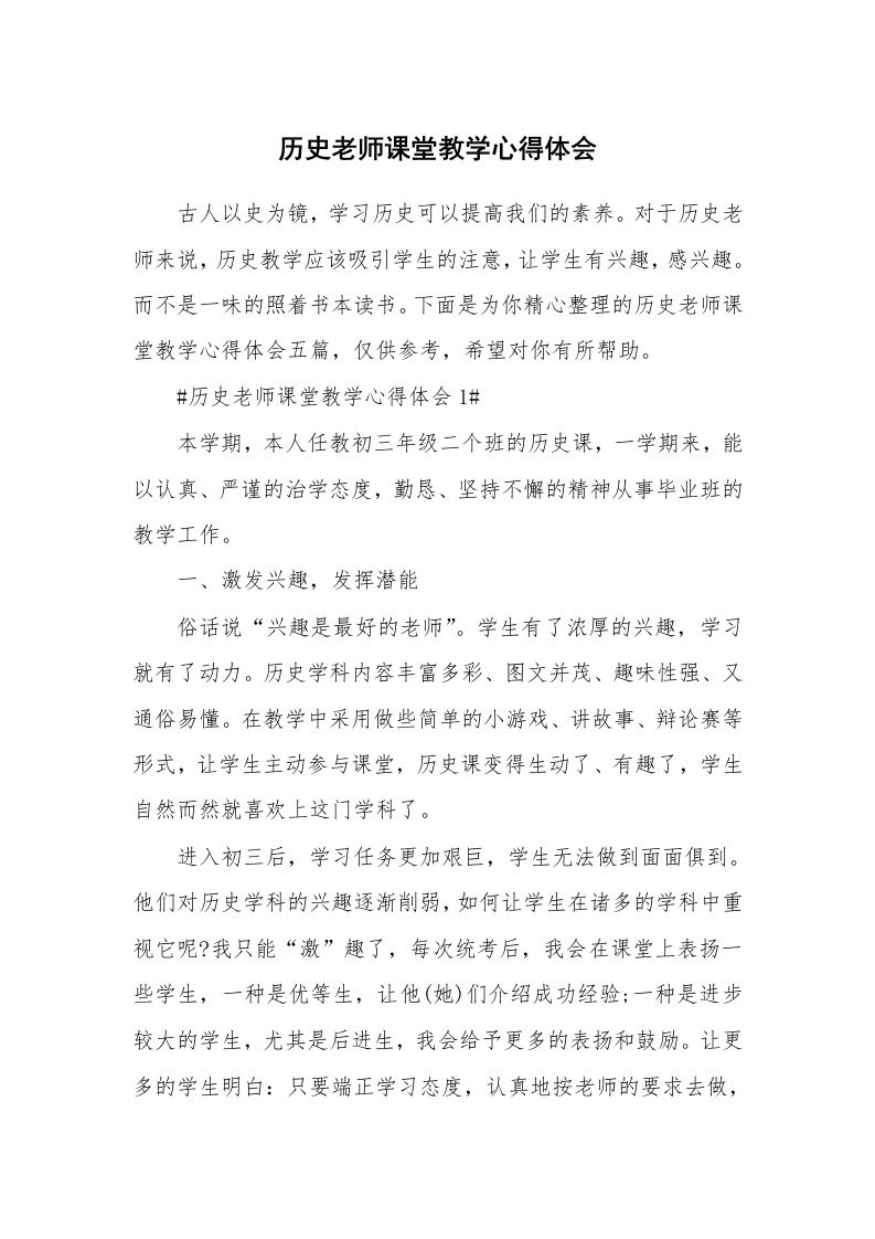 教学心得_历史老师课堂教学心得体会